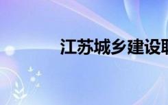 江苏城乡建设职业学院是几本
