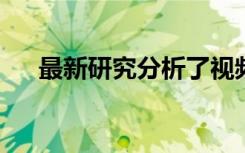最新研究分析了视频游戏玩家的参与度