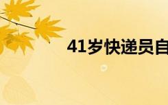 41岁快递员自学考上研究生