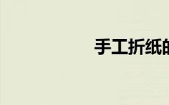 手工折纸的爱情项链