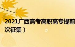 2021广西高考高职高专提前批艺术类最低投档分数线（第一次征集）