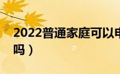 2022普通家庭可以申请助学贷款吗（有要求吗）