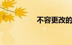 不容更改的意思是什么