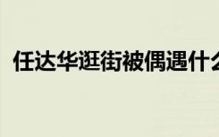 任达华逛街被偶遇什么情况任达华近况如何