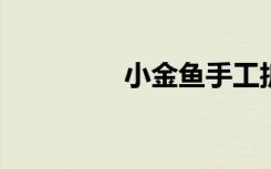 小金鱼手工折纸步骤图解