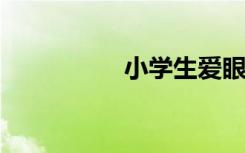 小学生爱眼手抄报图片
