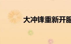 大冲锋重新开服（大冲锋配置）