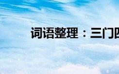 词语整理：三门四户的意思是什么