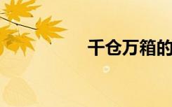 千仓万箱的意思是什么