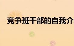 竞争班干部的自我介绍怎么说 范文有哪些