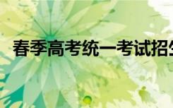 春季高考统一考试招生分为哪些专业类别？