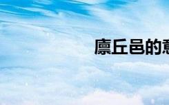 廪丘邑的意思是什么