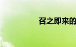 召之即来的意思是什么