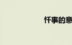 忏事的意思是什么