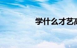 学什么才艺高考可以加分