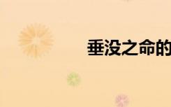 垂没之命的意思是什么