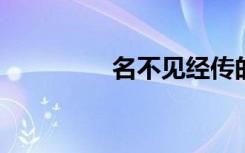 名不见经传的意思是什么