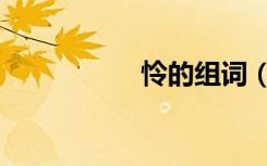 怜的组词（怜镜传说）