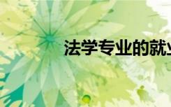 法学专业的就业方向是什么？