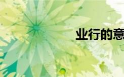 业行的意思是什么