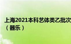 上海2021本科艺体类乙批次可填报志愿考生统考成绩分布表（器乐）