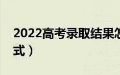 2022高考录取结果怎么查询（有哪些查询方式）