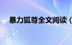 暴力狐尊全文阅读（暴力狐尊全文阅读）