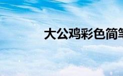 大公鸡彩色简笔画的绘制方法