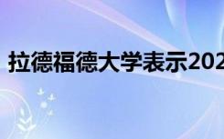 拉德福德大学表示2020学年的学费不会增加