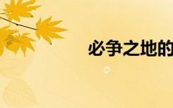 必争之地的意思是什么