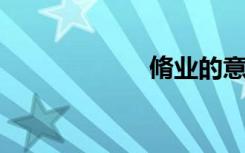 脩业的意思是什么