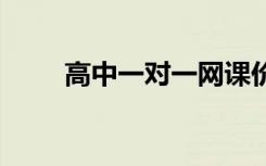 高中一对一网课价格 收费标准高吗