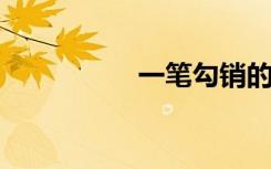 一笔勾销的意思是什么