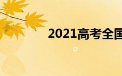 2021高考全国乙卷作文题目