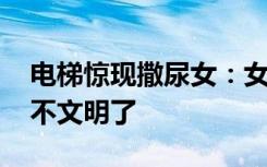 电梯惊现撒尿女：女子竟然在电梯内小便 太不文明了