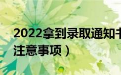 2022拿到录取通知书后多久去上学（有什么注意事项）