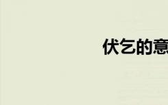 伏乞的意思是什么