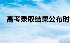 高考录取结果公布时间 怎么查询录取结果
