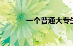 一个普通大专生能找什么工作