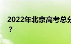 2022年北京高考总分多少？各科满分是多少？