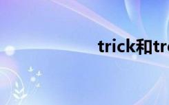 trick和treat的区别