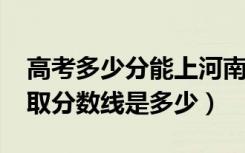 高考多少分能上河南财政金融学院（2021录取分数线是多少）