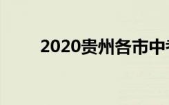 2020贵州各市中考录取分数线汇总