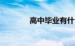 高中毕业有什么出路 能干嘛