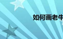 如何画老牛的简笔画？