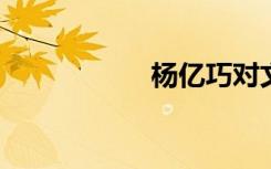 杨亿巧对文言文翻译