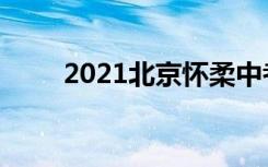 2021北京怀柔中考录取分数线公布