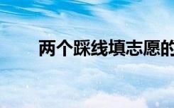 两个踩线填志愿的同学有什么技巧？