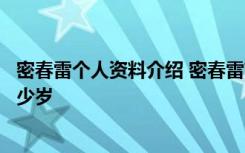 密春雷个人资料介绍 密春雷前妻金晶照片董卿密春雷相差多少岁