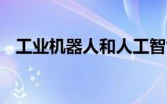 工业机器人和人工智能一样吗 有什么不同